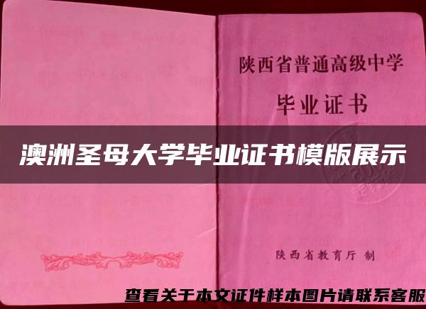 澳洲圣母大学毕业证书模版展示