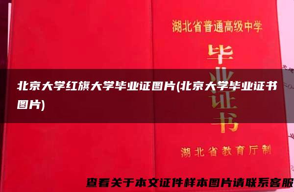 北京大学红旗大学毕业证图片(北京大学毕业证书图片)