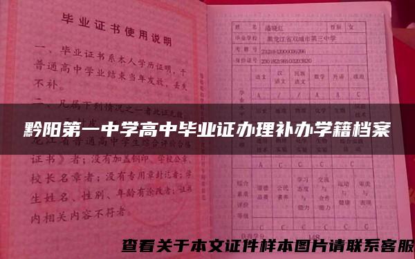 黔阳第一中学高中毕业证办理补办学籍档案