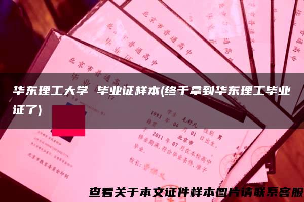 华东理工大学 毕业证样本(终于拿到华东理工毕业证了)