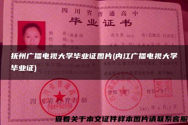 抚州广播电视大学毕业证图片(内江广播电视大学毕业证)