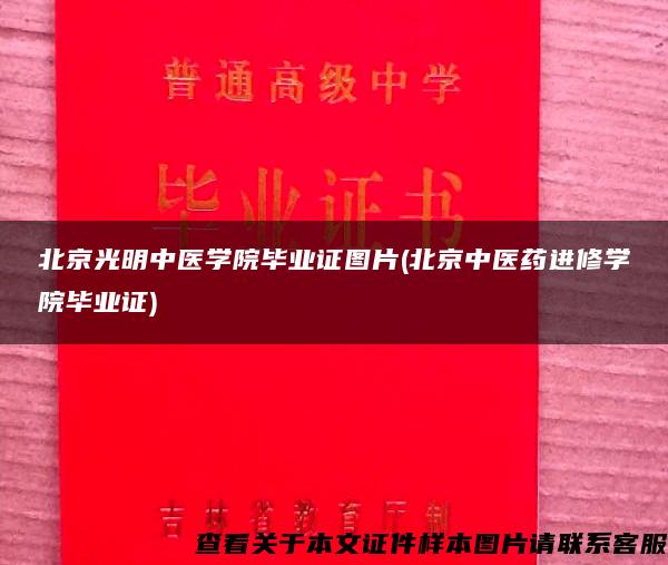 北京光明中医学院毕业证图片(北京中医药进修学院毕业证)