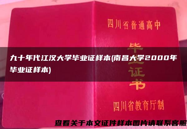 九十年代江汉大学毕业证样本(南昌大学2000年毕业证样本)