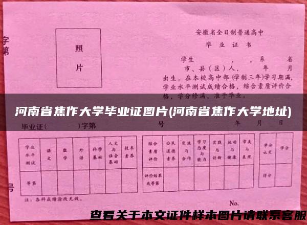 河南省焦作大学毕业证图片(河南省焦作大学地址)