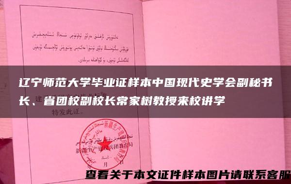 辽宁师范大学毕业证样本中国现代史学会副秘书长、省团校副校长常家树教授来校讲学