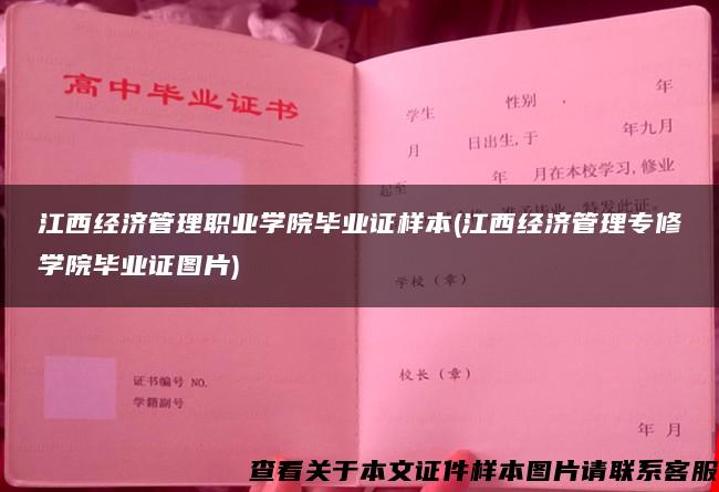 江西经济管理职业学院毕业证样本(江西经济管理专修学院毕业证图片)