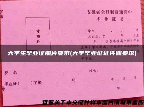 大学生毕业证照片要求(大学毕业证证件照要求)