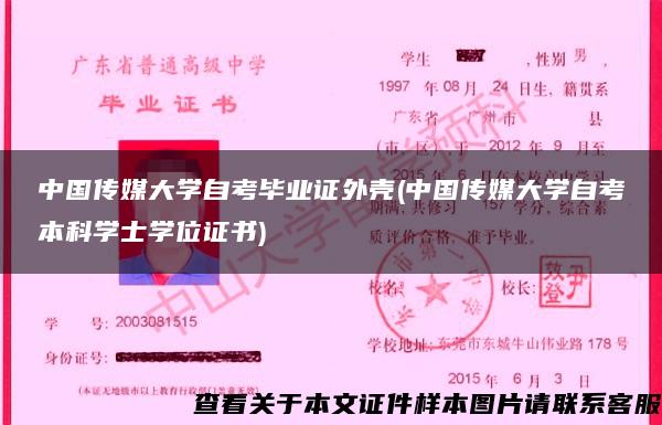 中国传媒大学自考毕业证外壳(中国传媒大学自考本科学士学位证书)