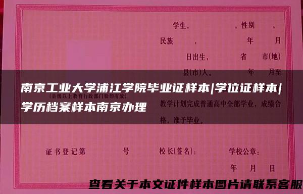 南京工业大学浦江学院毕业证样本|学位证样本|学历档案样本南京办理