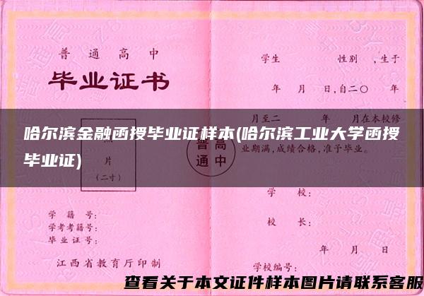 哈尔滨金融函授毕业证样本(哈尔滨工业大学函授毕业证)