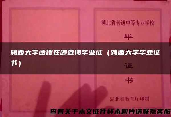 鸡西大学函授在哪查询毕业证（鸡西大学毕业证书）