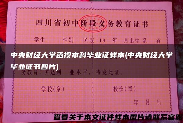 中央财经大学函授本科毕业证样本(中央财经大学毕业证书图片)