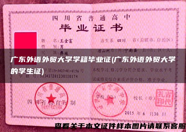 广东外语外贸大学学籍毕业证(广东外语外贸大学的学生证)