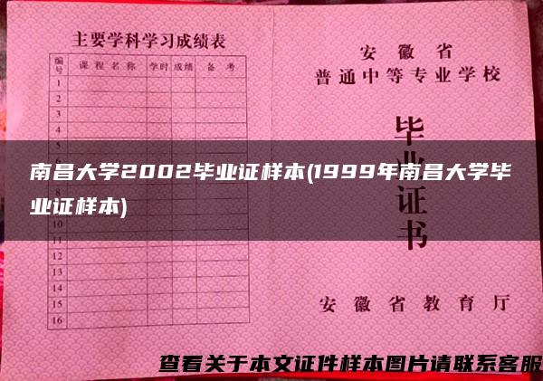 南昌大学2002毕业证样本(1999年南昌大学毕业证样本)