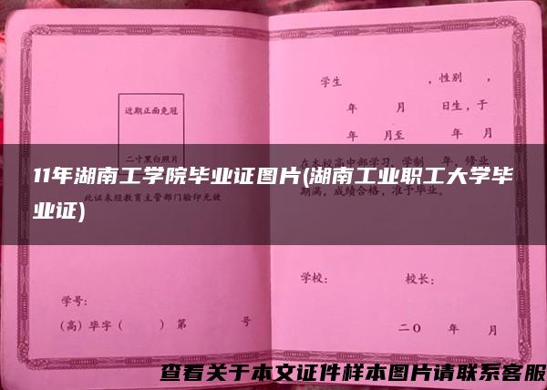 11年湖南工学院毕业证图片(湖南工业职工大学毕业证)