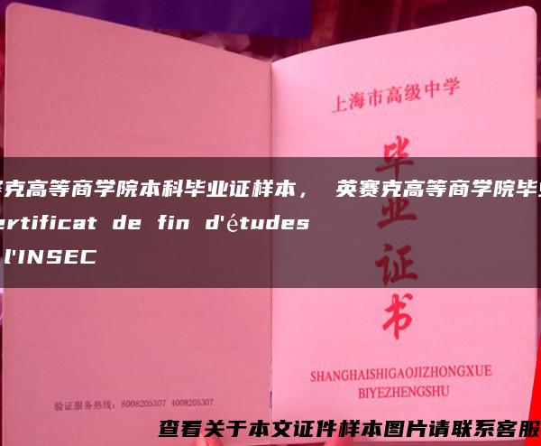 英赛克高等商学院本科毕业证样本， 英赛克高等商学院毕业证 Certificat de fin d