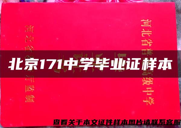 北京171中学毕业证样本