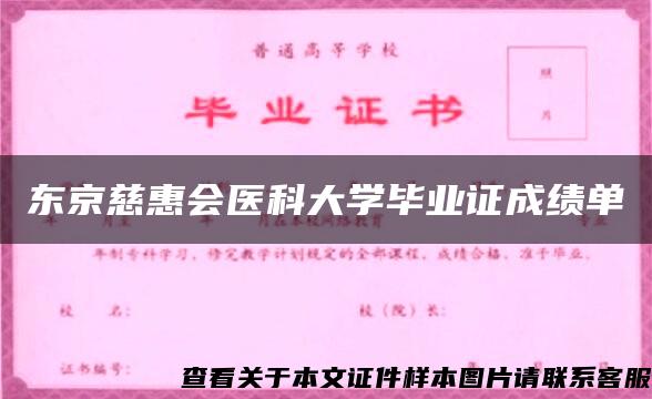 东京慈惠会医科大学毕业证成绩单