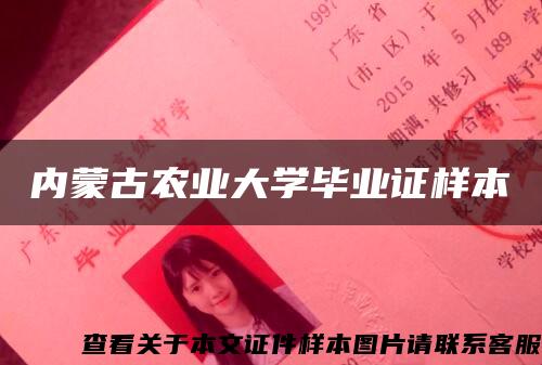 内蒙古农业大学毕业证样本