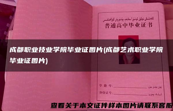 成都职业技业学院毕业证图片(成都艺术职业学院毕业证图片)