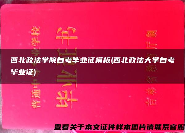 西北政法学院自考毕业证模板(西北政法大学自考毕业证)