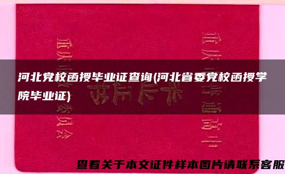 河北党校函授毕业证查询(河北省委党校函授学院毕业证)