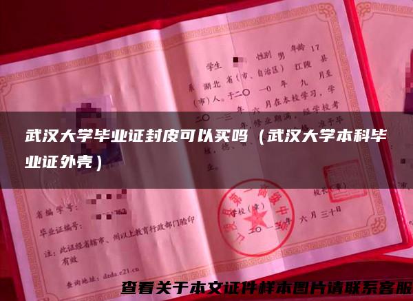 武汉大学毕业证封皮可以买吗（武汉大学本科毕业证外壳）