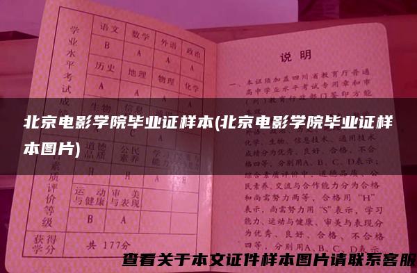 北京电影学院毕业证样本(北京电影学院毕业证样本图片)