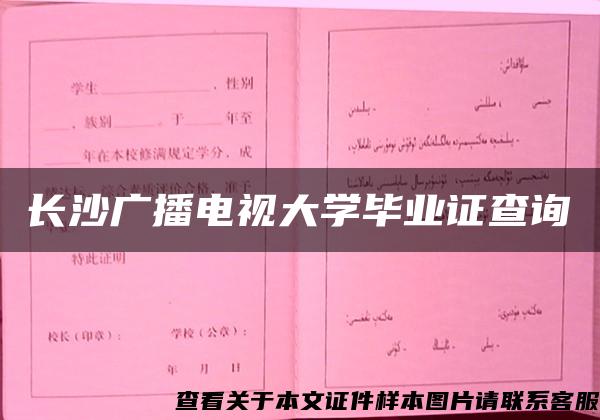 长沙广播电视大学毕业证查询