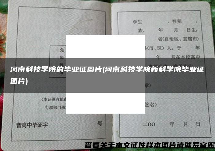 河南科技学院的毕业证图片(河南科技学院新科学院毕业证图片)