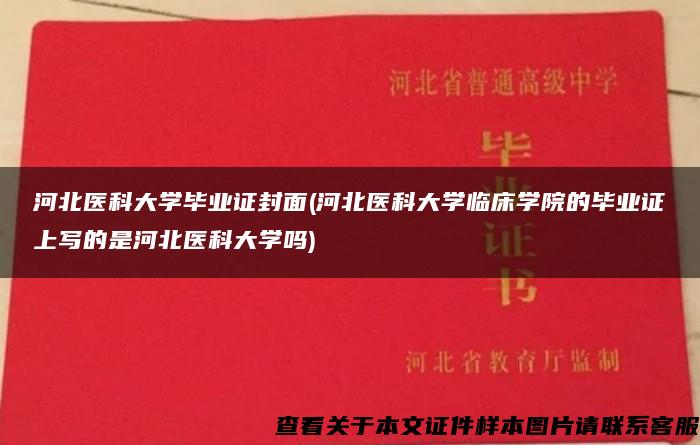 河北医科大学毕业证封面(河北医科大学临床学院的毕业证上写的是河北医科大学吗)