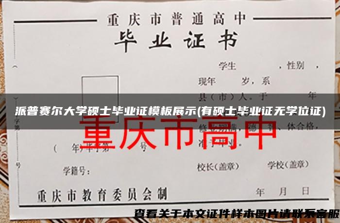 派普赛尔大学硕士毕业证模板展示(有硕士毕业证无学位证)