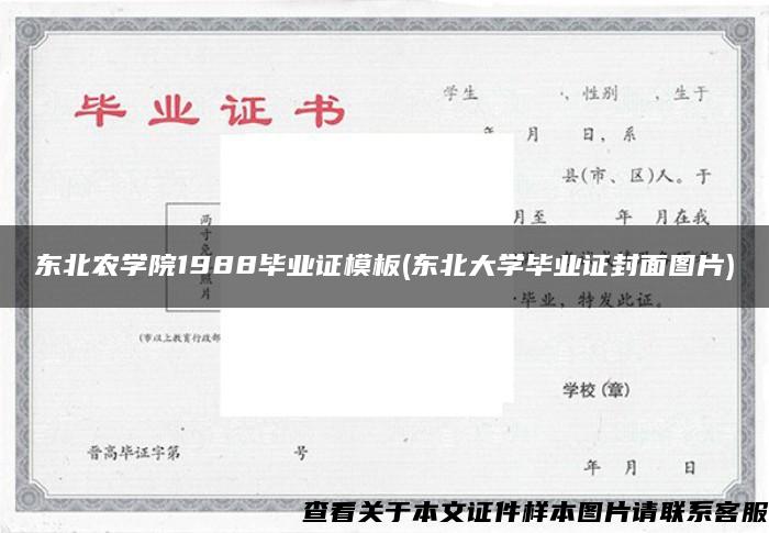 东北农学院1988毕业证模板(东北大学毕业证封面图片)