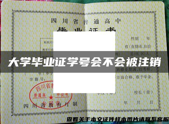 大学毕业证学号会不会被注销