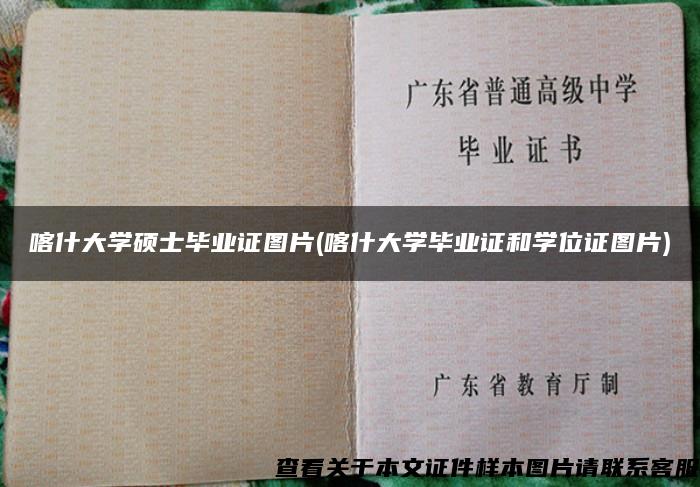 喀什大学硕士毕业证图片(喀什大学毕业证和学位证图片)