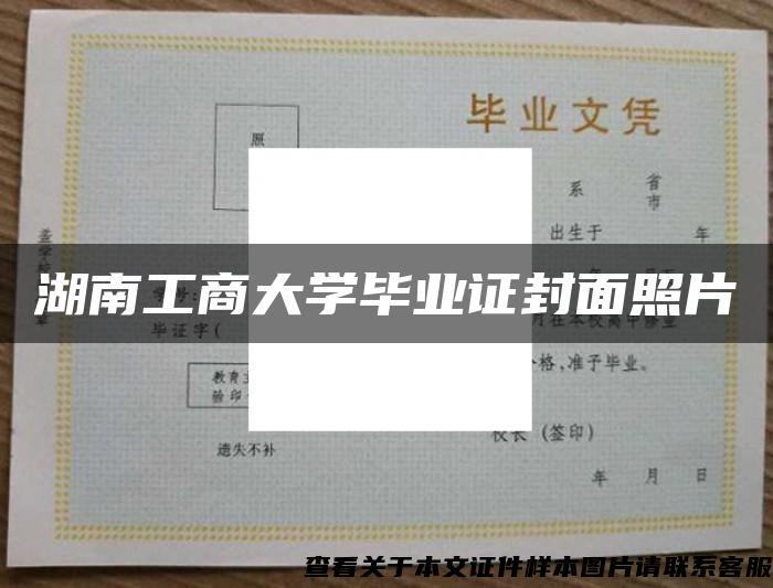 湖南工商大学毕业证封面照片