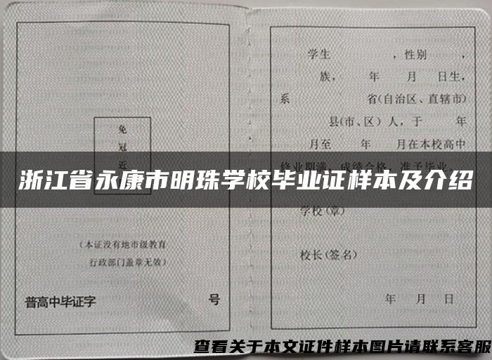 浙江省永康市明珠学校毕业证样本及介绍