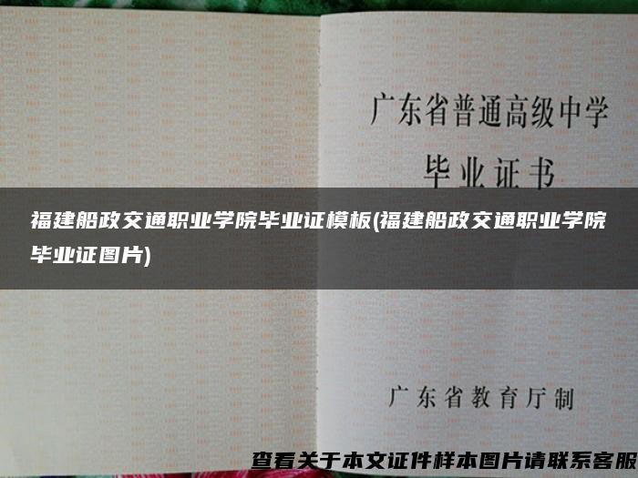 福建船政交通职业学院毕业证模板(福建船政交通职业学院毕业证图片)