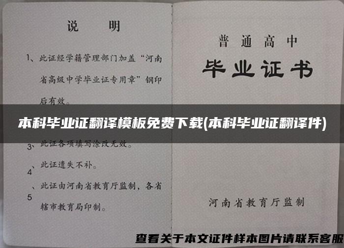 本科毕业证翻译模板免费下载(本科毕业证翻译件)