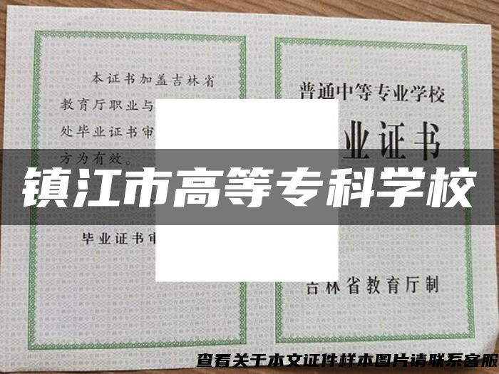 镇江市高等专科学校