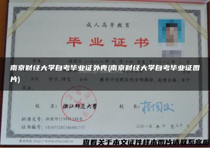 南京财经大学自考毕业证外壳(南京财经大学自考毕业证图片)