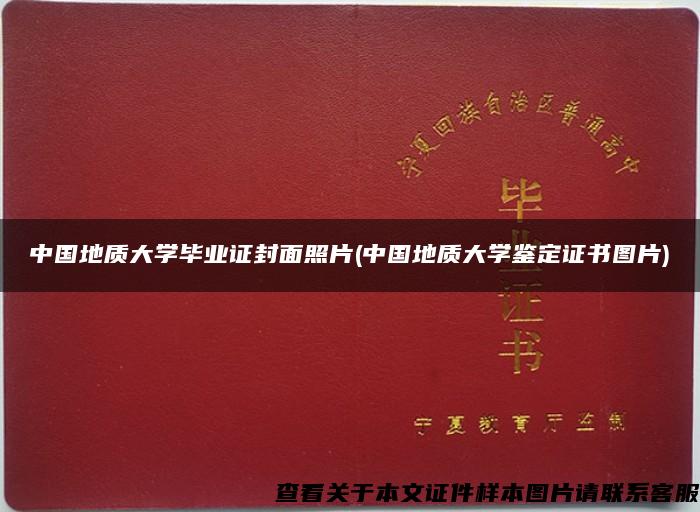 中国地质大学毕业证封面照片(中国地质大学鉴定证书图片)