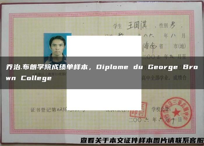 乔治.布朗学院成绩单样本，Diplome du George Brown College