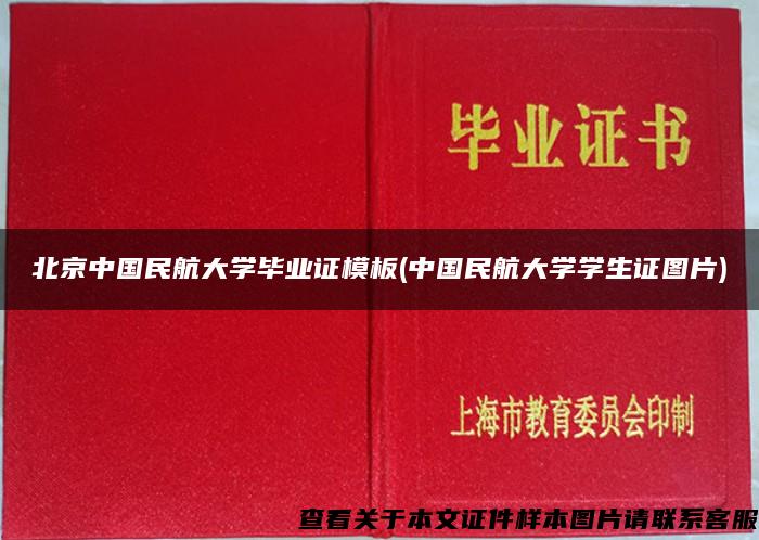 北京中国民航大学毕业证模板(中国民航大学学生证图片)