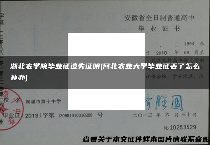 湖北农学院毕业证遗失证明(河北农业大学毕业证丢了怎么补办)