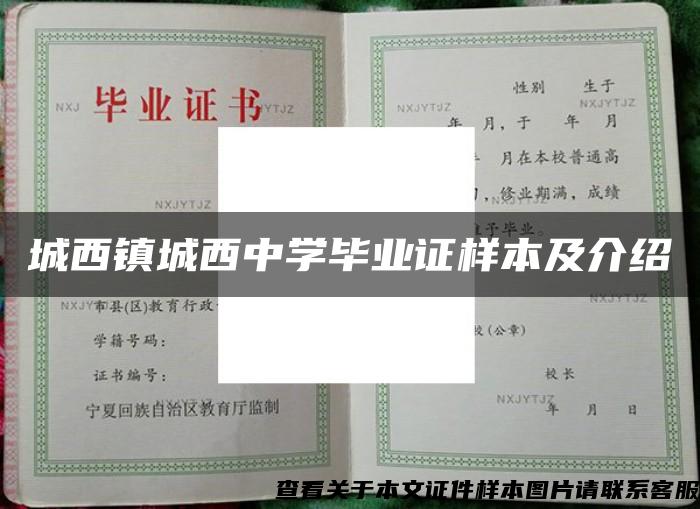 城西镇城西中学毕业证样本及介绍