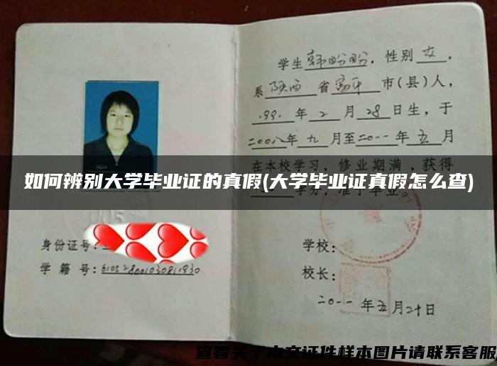 如何辨别大学毕业证的真假(大学毕业证真假怎么查)