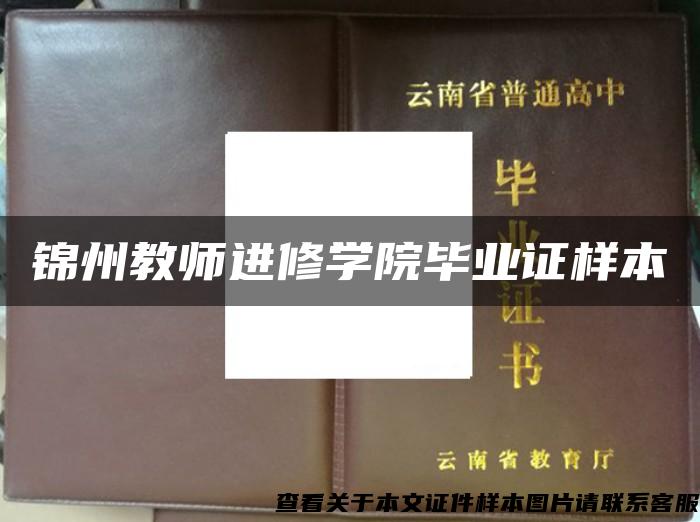 锦州教师进修学院毕业证样本