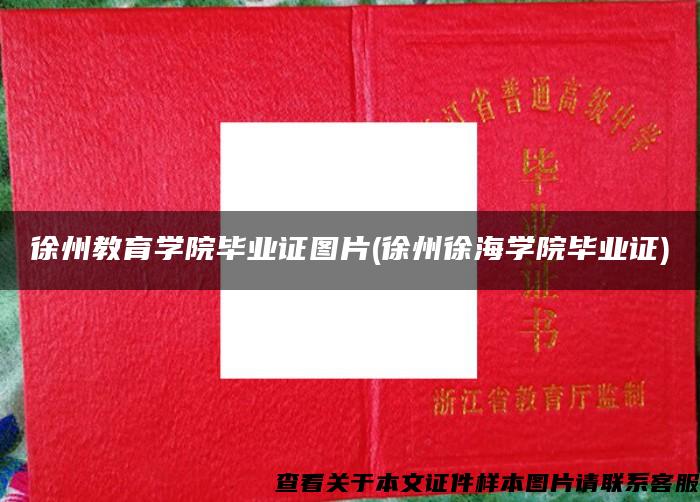 徐州教育学院毕业证图片(徐州徐海学院毕业证)