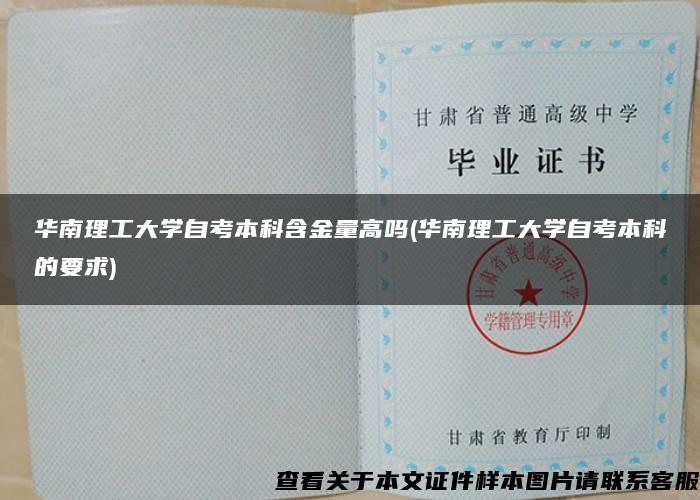 华南理工大学自考本科含金量高吗(华南理工大学自考本科的要求)